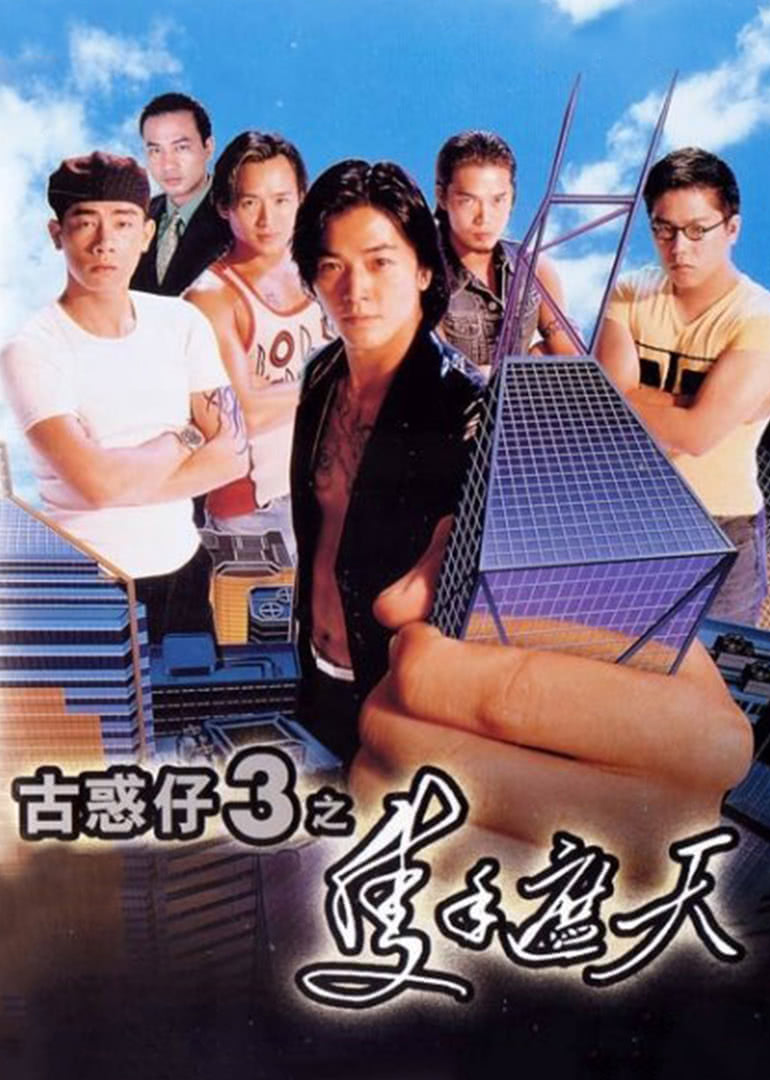 古惑仔3之只手遮天（普通话）