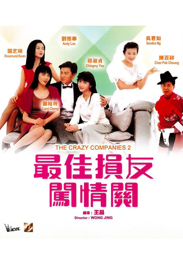 最佳损友闯情关（普通话）