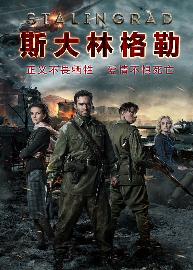 斯大林格勒（普通话）