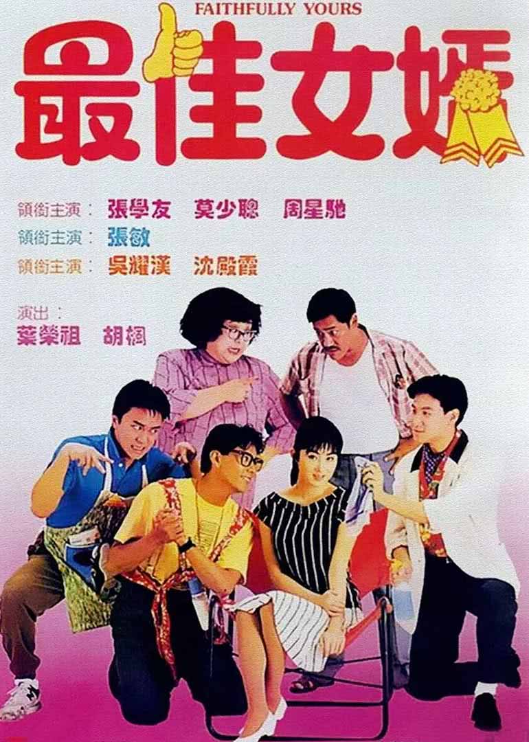 最佳女婿（粤语）