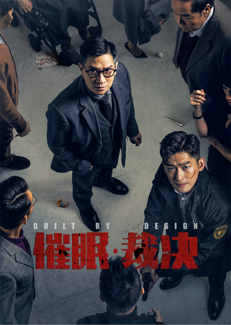 催眠·裁决（原声）