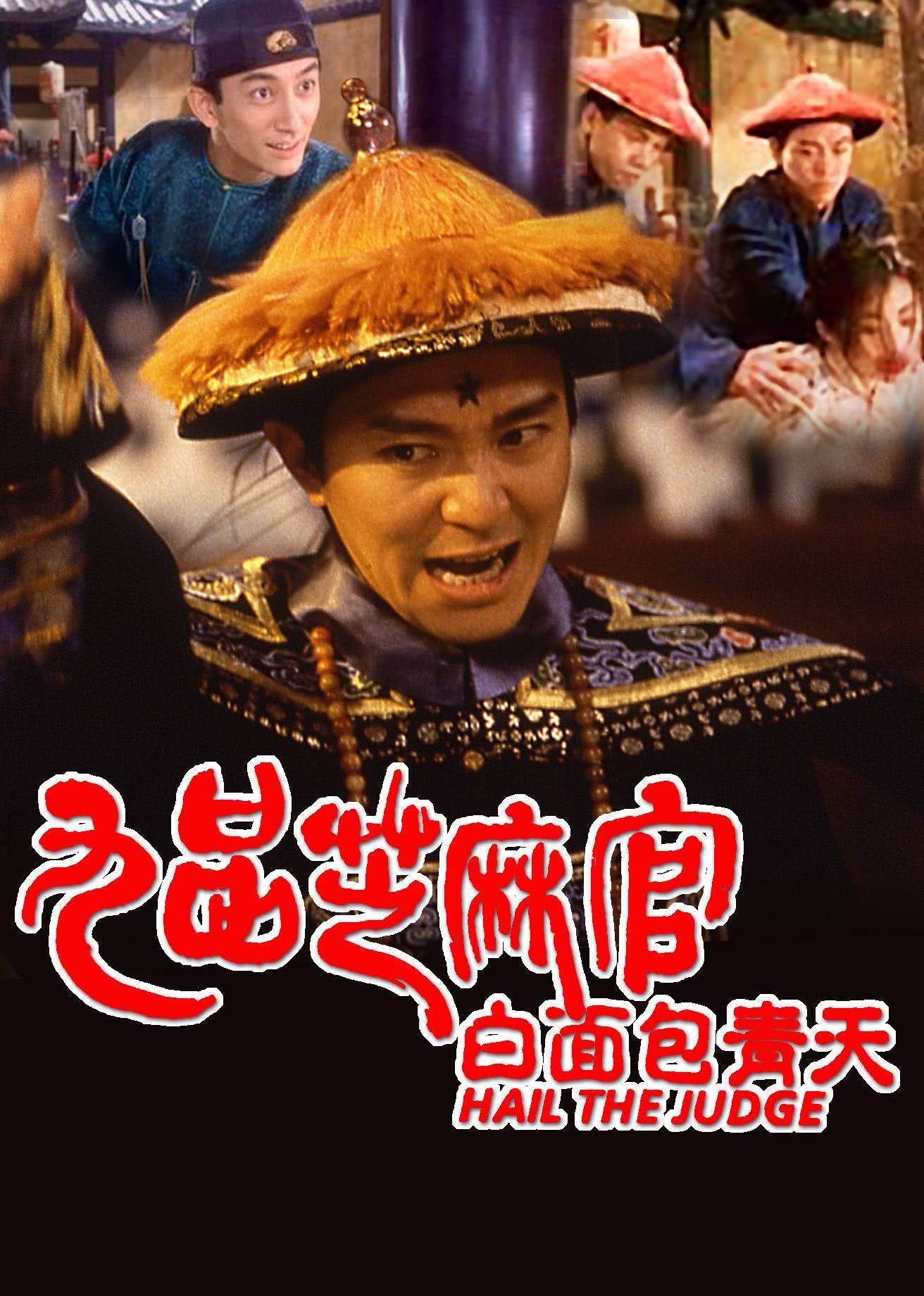 九品芝麻官（粤语）