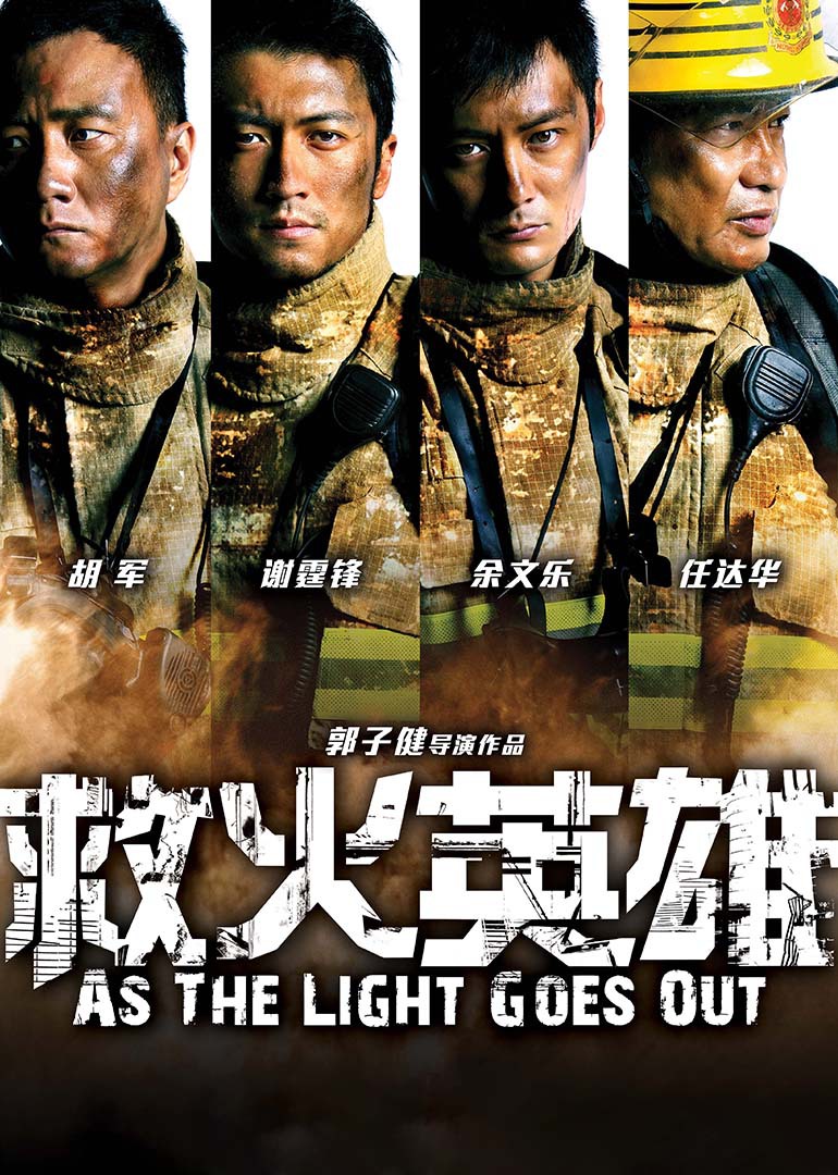 救火英雄（粤语）