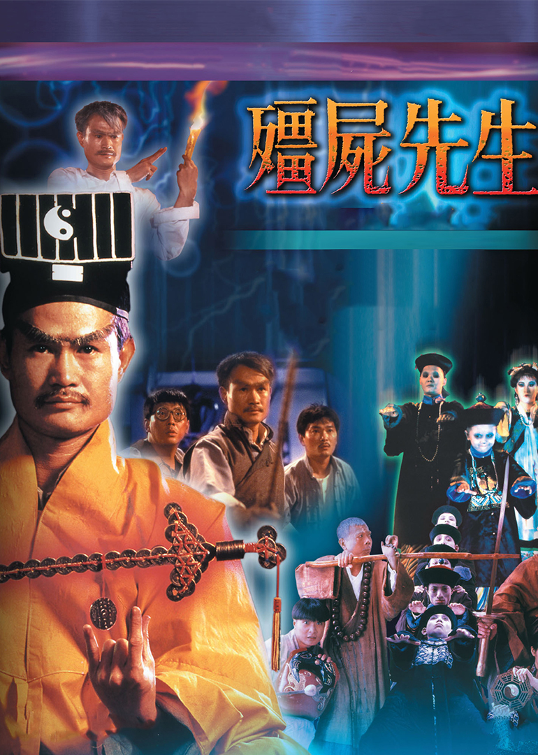 僵尸先生（粤语）