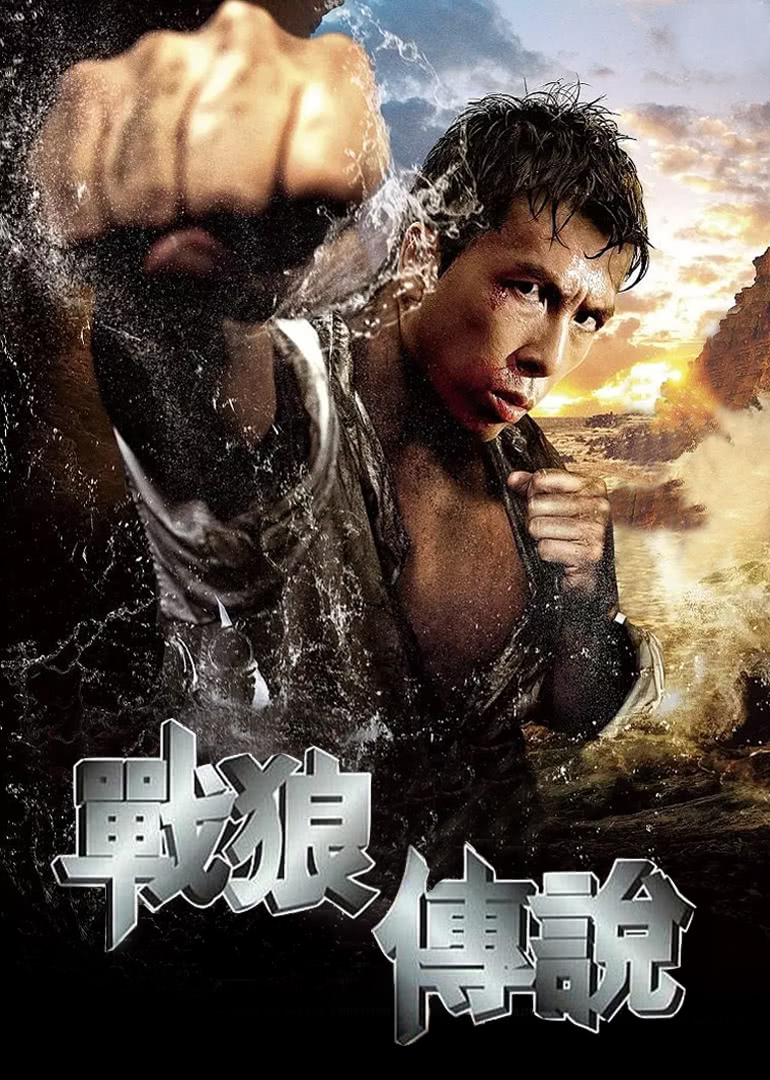 战狼传说（普通话）