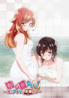 洗屋先生！～我和那家伙在女浴池！？～