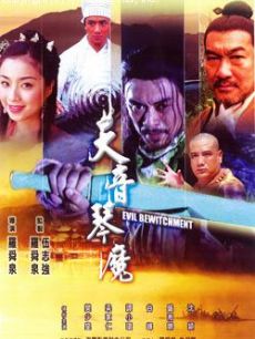 天音琴魔（粤语）