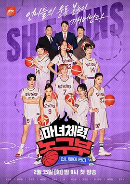 姐姐们奔跑 魔女体能篮球部