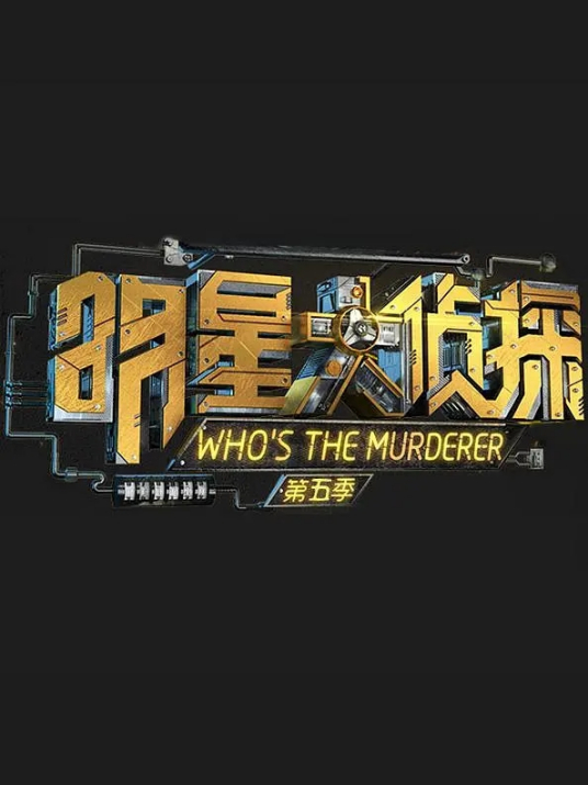 明星大侦探之名侦探学院第5季