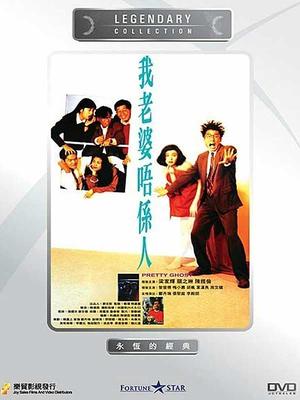 我老婆不是人 国语