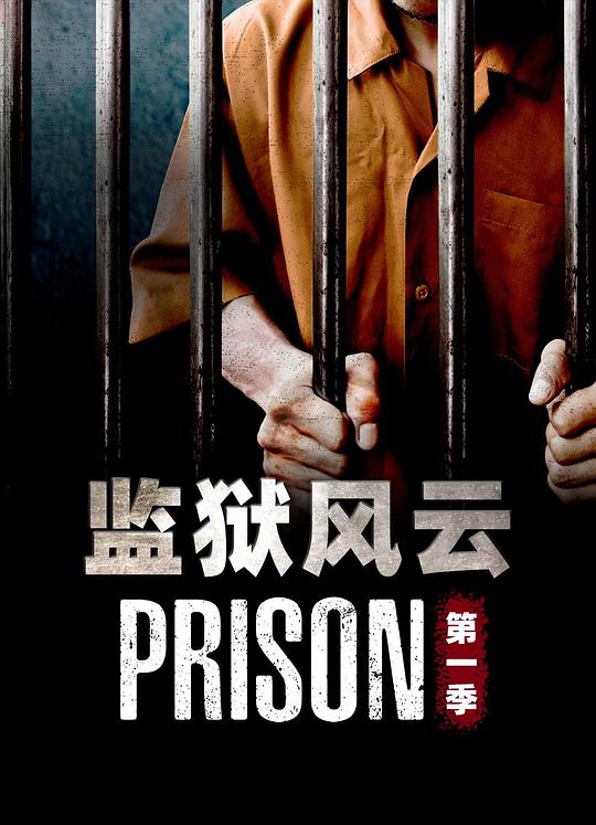 监狱风云 第一季