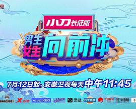 男生女生向前冲 第8季