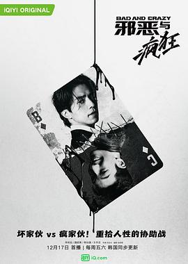 邪恶与疯狂 （普通话版）